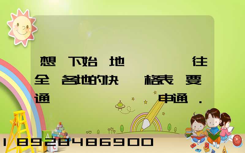 想問下始發地廣東韶關發往全國各地的快遞價格表,要圓通、韻達、申通...
